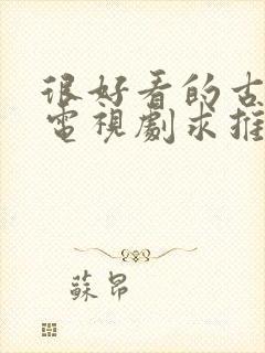 很好看的古装剧电视剧求推荐