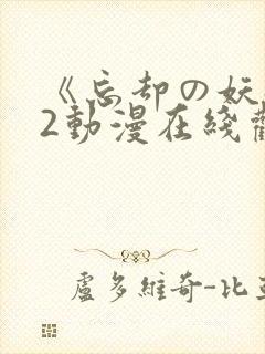 《忘却の妖狐》2动漫在线观看