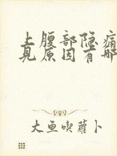 上腹部隐痛的常见原因有哪些封面