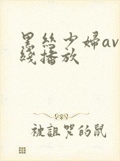 黑丝少妇av在线播放