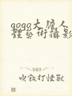 gogo大胆人体艺术摄影