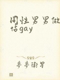 同性男男做黄网站gay