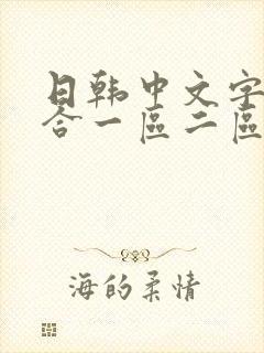 日韩中文字幕综合一区二区封面