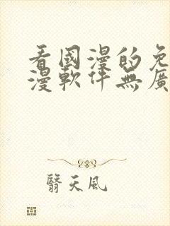 看国漫的免费动漫软件无广告下载