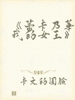 《蕾卡乃华丽且我的女王》动漫在线观看