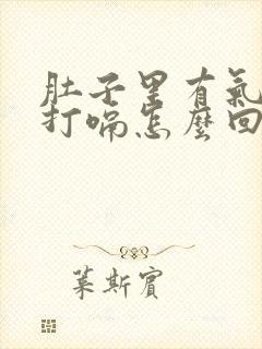 肚子里有气总是打嗝怎么回事