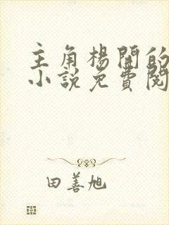 主角杨开的玄幻小说免费阅读