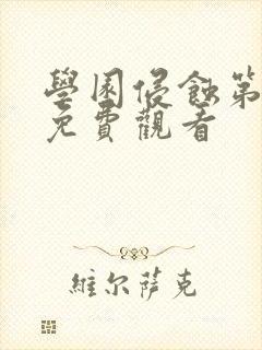 学园侵蚀第一季免费观看