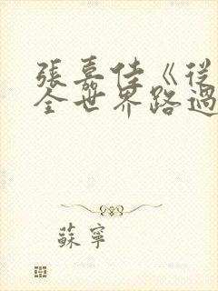 张嘉佳《从你的全世界路过》经典句