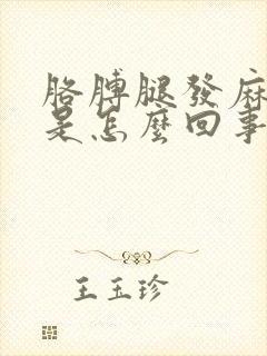 胳膊腿发麻发凉是怎么回事