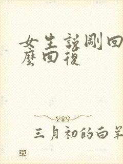 女生说刚回来怎么回复