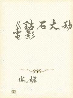 《钻石大劫案》电影