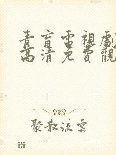 青盲电视剧全集高清免费观看