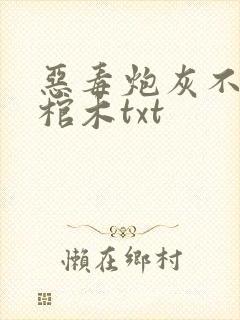 恶毒炮灰不活了棺木txt