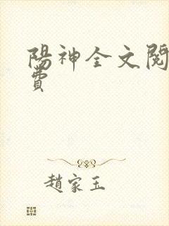 阳神全文阅读免费