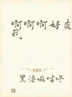 啊啊啊好爽艹死我