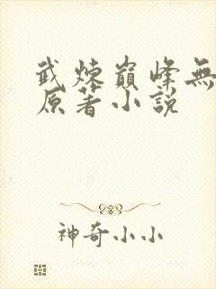 武炼巅峰无删减原著小说