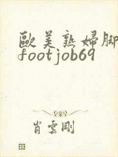 欧美熟妇脚交 footjob69