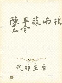 陈平苏雨琪 龙王令