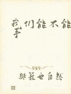 我们能不能不分手