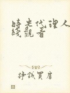 时光代理人8在线观看