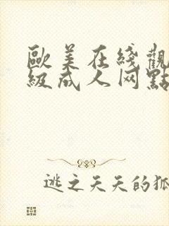 欧美在线观看一级成人网点