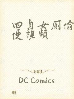 四月女厕偷拍小便视频