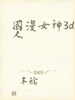国漫女神3d同人
