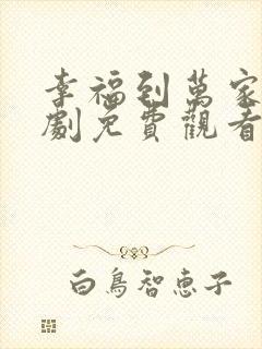 幸福到万家电视剧免费观看全集高清版