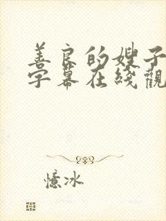 善良的嫂子中文字幕在线观看封面