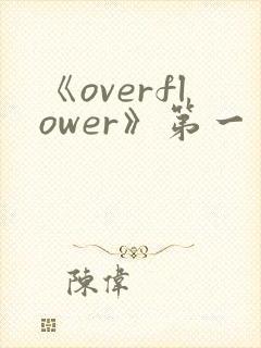 《overflower》第一季免费观看全集动漫