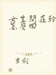 女生问在干嘛呢怎么回