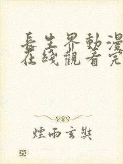 长生界动漫全集在线观看完整版高清18集