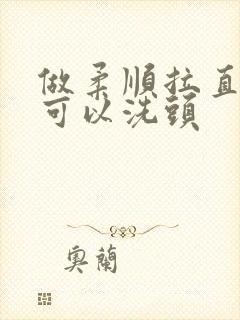 做柔顺拉直几天可以洗头