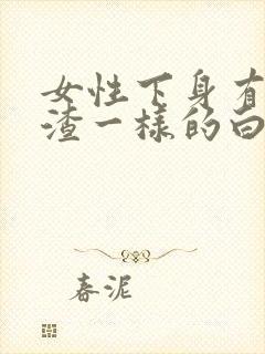 女性下身有豆腐渣一样的白色物还瘙痒