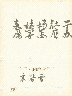 来姨妈肚子疼的厉害怎么办