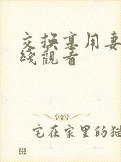 交换享用妻子在线观看封面