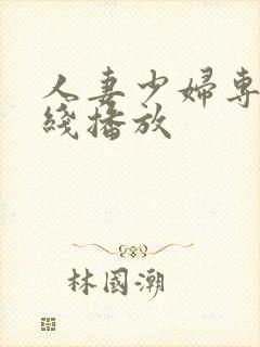 人妻少妇专区在线播放