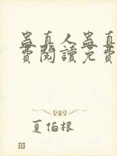 蛊真人蛊真人免费阅读免费