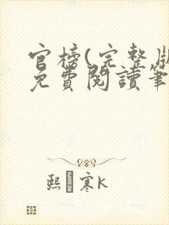 官榜(完整版)免费阅读笔趣阁