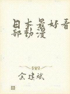 日本最好看的几部动漫