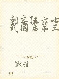 刺客伍六七之玄武国篇第三季