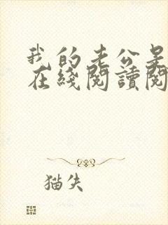 我的老公是妖王在线阅读阅读全文封面