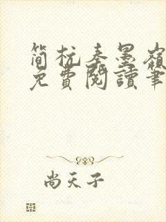 简杭秦墨岭小说免费阅读笔趣阁