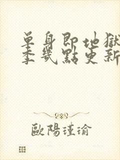 单身即地狱第五季几点更新