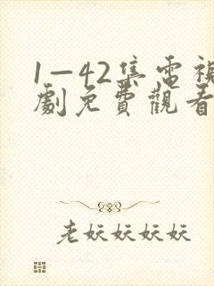 1—42集电视剧免费观看