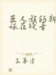 巨人族的新娘花嫁在线看