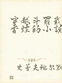 穿越斗罗武魂是香烟的小说