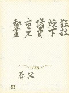 都市修炼狂潮漫画免费下拉式六漫画