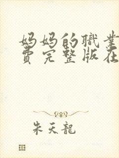 妈妈的职业2免费完整版在线观看